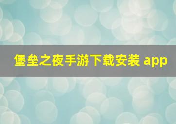 堡垒之夜手游下载安装 app